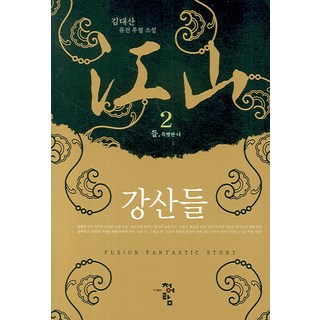江山野 2, 金大山 著, 青於藍