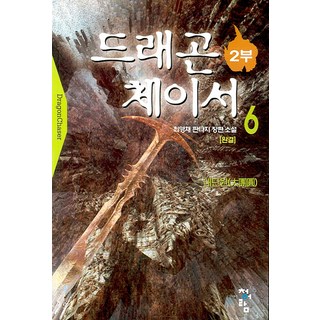 龍之獵人 第二部 6 (完結), 崔永采 著, 青於藍