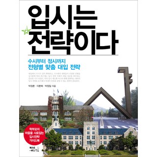 Bookocean 升學是策略：從申請入學到分發入學的各類甄選客製化大學入學策略