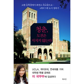 Bookocean 青春挑戰不倦：從交換留學生到最年輕外交官 征服4國5城記, 柳海 著