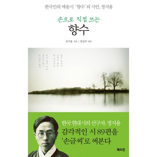 손으로 직접 쓰는향수:한국인의 애송시 '향수'의 시인 정지용, 북오션, 정지용 저