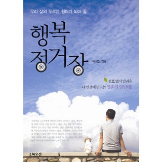 幸福驛站： 我們生活中的綠色歇腳處 為馬不停蹄的人生獻上靈魂行板, 書海, 朴成哲 著