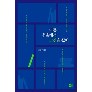 sayuwagonggam 四十歲 因為憂鬱 我買了經典, 四十了，鬱悶，所以買了本經典的, 趙賢珠 (作者), 趙賢珠