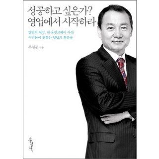 想成功嗎 從業務開始：業務傳奇 前熊津科威社長杜鎭文傳授的業務黃金法則, 杜鎭文 著, 弘成社