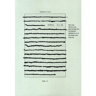 Hongseongsa 卞良浩症候群 因緊急逮捕而遇見的上帝