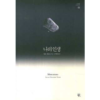 我的人生, 作家精神, 安東·契訶夫 著/南惠賢 譯