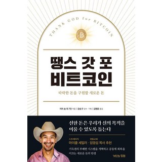 땡스 갓 포 비트코인:타락한 돈을 구원할 새로운 돈, 거인의정원, 지미 송, 데릭 월트차크, 게이브 히긴스, 조지 미카엘, J. M. 부시, 줄리아 투린스키, 라일 프랫, 로버트 브리드러브