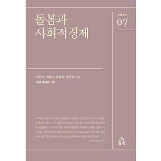[Kang Media合作社]照護與社會經濟-一尺文庫7, 銀民秀 李京美 張鍾益 鄭茂權, Gang Media 合作社