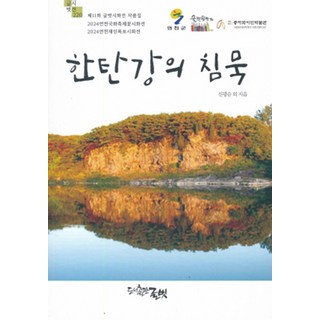 漢灘江的沉默 - 文友視線 220, 文友, 申光淳 等