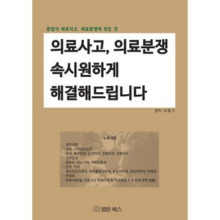 BeopmunBooks 為您痛快解決醫療事故醫療糾紛：問答式醫療事故醫療糾紛的所有一切, 李鍾九 著