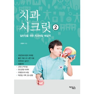 치과 시크릿 2:일반인을 위한 치과비밀 해설서, 지식공감, 조명의 저