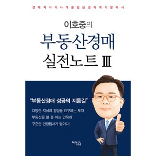 Jisikgonggam 李好重的不動產拍賣實戰筆記3：收錄拍賣知識與案例的拍賣界必讀書籍, 李好重 著