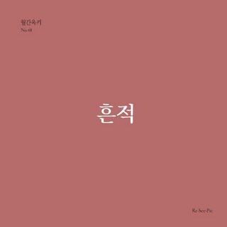 ReSeePic [獨立出版] 痕跡 ： 月刊OKKI No.48, 金基奉 金善宇 金安叡 金在一 成恩慶 申明東 張仁珠 蔡廷恩 許眞 黃圭碩 Sam, 產品名稱