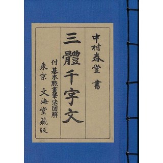 Hangukhakjaryowon 東京 文海堂 三體千字文, 作者不詳