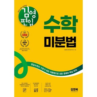 김영편입 수학 미분법:편입수학의 기초가 되는 미분법으로 문제의 핵심 파악, 김앤북