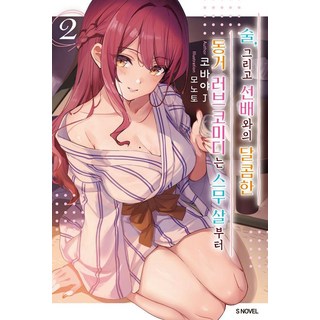 Somy Media 酒 以及與前輩的甜蜜同居愛情喜劇 從20歲開始 2, Kobaya J