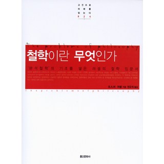 철학이란 무엇인가:'분석철학'의 기초를 쌓은 러셀의 철학 입문서, 홍신문화사, B.A.W. 러셀(Bertrand Arthur William Russell)