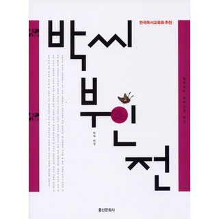朴氏夫人傳, 弘信文化社, 作者不詳/李京愛 編