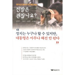 Taiwoong 前方沒問題嗎? 從領導力看朴槿惠的DNA, 金大宇,石浩淵,吳應煥,趙俊鎬 共著