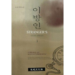 異鄉人.1：恐怖推理小說, 知性文化社, 狄恩·R·昆茲 著/鄭泰元 譯