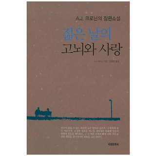 Jiseongmunhwasa 年輕歲月的苦惱與愛情, A.J. 克朗寧