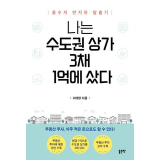 G-WORLD 我用1億韓元買下首都圈3間商辦：土湯匙的半地下室逃脫記, 李泰永