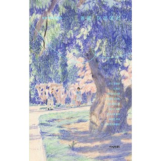 在春光下：世界短篇文學選, 親切的書, 居伊·德·莫泊桑 歐·亨利 太宰治 雪格麗·溫塞特 蘇珊·格拉斯佩爾 伊迪絲·華頓 赫曼·赫塞 法蘭西斯·史考特·費茲傑羅