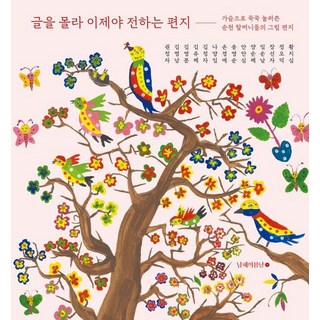 namhaebomnal 因為不識字 現在才寄出的信 ： 順天奶奶們用心寫下的圖畫信, 權正子 金明南 金永芬 金有禮 金正子 羅良任 孫敬愛 宋永順 安安心 梁順禮 林順南 張善子 鄭五德 黃智心