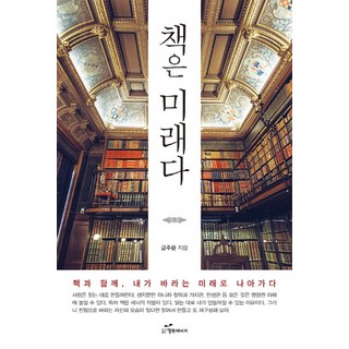 韓國 Happybook 書是未來：與書同行 邁向我所期盼的未來, 金主恩 著