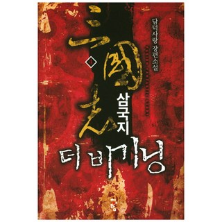 三國志 The Beginning 4： 談德之愛 長篇小說, 青於藍, 談德之愛 著