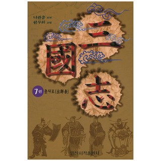 三國志 7： 出師表, 日新書籍出版社, 韓武熙 譯