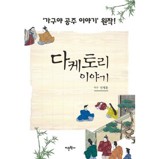 竹取物語：輝夜姬物語原作!, 閔丙勳 譯著, 語文學社