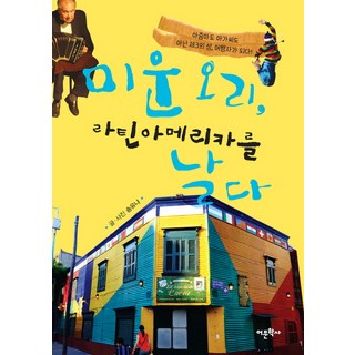 Amhbook 醜小鴨飛越南美洲：既非大嬸也非小姐的第三性 成為旅行者, 宋侑娜 著