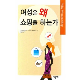 女性為何購物, 史黛拉·米納漢,麥可·貝弗蘭 共著/金智愛 譯, 語文學社