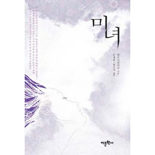 美女, 語文學社, 連城三紀彥 著/牟世鍾, 宋秀眞 共譯