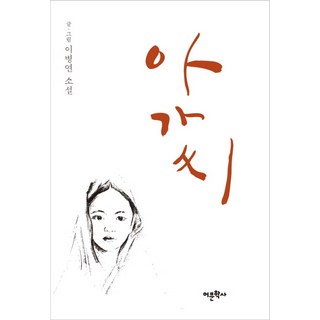 小姐：李炳淵 小說, 李炳淵 著, 語文學社