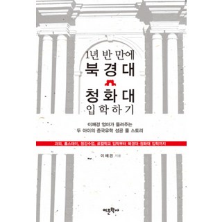 一年半內考上北京大學清華大學：李采炅媽媽講述的兩個孩子的中國留學完整成功故事, 李采炅 著, 語文學社