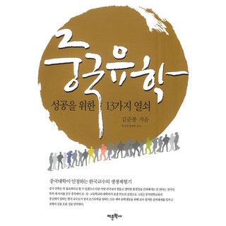 成功的13把鑰匙 中國留學, 語文學社, 金俊奉 著