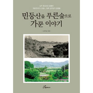 韓國 Happybook 將禿山打造成蔥鬱森林的故事：以實務為中心記錄的開發年代活見證人青綠金週一的回憶錄, 金周一