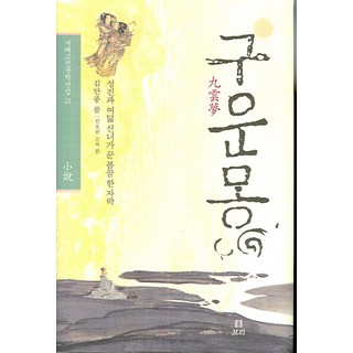 Boribook 九雲夢：聖真與八仙女的一場春夢, 金萬重 著/林虎權 譯