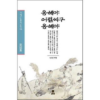 喔嘿呀 哦節西谷 喔嘿呀, 金相勳 編, 大麥