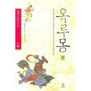 Boribook 玉樓夢 2： 梁昌谷與江南紅 在戰爭中立下功勞 獲得高官爵位, 南永魯 著/李憲煥 編