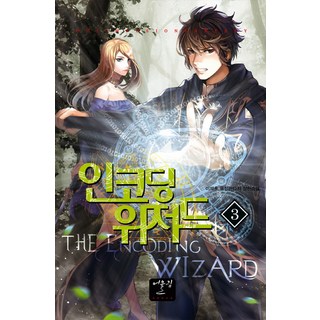 編碼巫師 3：李帝勳融合奇幻長篇小說, Eoullim(Eoullim出版社), 李帝勳 著