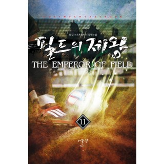 필드의 제왕. 11:난길 스포츠판타지 장편소설, 어울림(어울림출판사), 난길 저