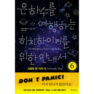 銀河便車指南6： 還有一件事, 書世界, 歐因·科弗 著/金善亨 譯