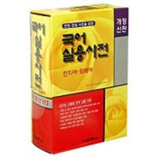 Kyohaksa 韓語實用辭典(漢字詞 外來語)