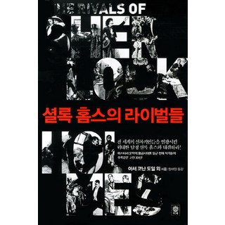 夏洛克·福爾摩斯的對手們, 斐采, 亞瑟·柯南·道爾 等著/鄭泰元 譯