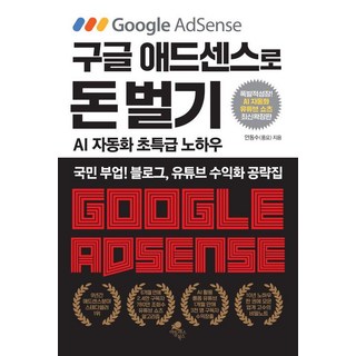 用Google AdSense賺錢(AI自動化 新增YouTube Shorts最新擴充版)：國民副業! 部落格 YouTube收益化攻略本, 安東洙(豐饒), 阿特拉斯圖書