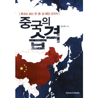 human&books 中國的襲擊：從琉球看韓中日海洋三國志, 姜孝白 著