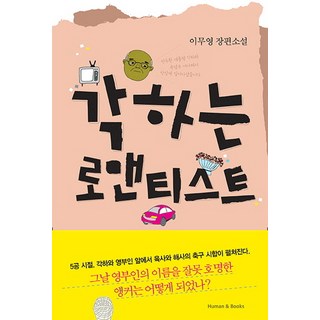 human&books 閣下是浪漫主義者：李無影 長篇小說, 李無影 著